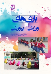 بازی های ورزشی پرورشی